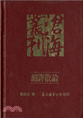 翻譯散論(精) | 拾書所