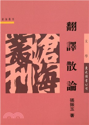 翻譯散論(平) | 拾書所