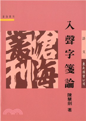 入聲字箋論(平)