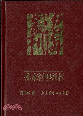 佛家哲理通析(精) | 拾書所