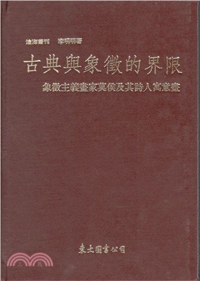 古典與象徵的界限：象徵主義畫家莫侯及其詩人寓意畫(精)