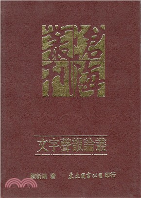 文字聲韻論叢(精)