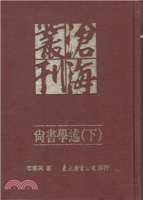 尚書學述(下)(精)