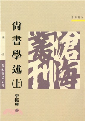 尚書學述(上)(平)