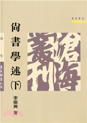 尚書學述(下)(平) | 拾書所