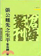 張公難先之生平(平) | 拾書所