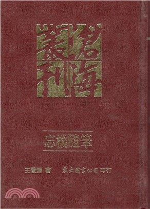 忘機隨筆：卷三‧卷四(精) | 拾書所