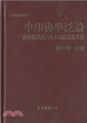 中印佛學泛論：傅偉勳教授六十大壽祝壽論文集(精)