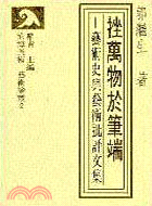 挫萬物於筆端：藝術史與藝術批評文集(精) | 拾書所