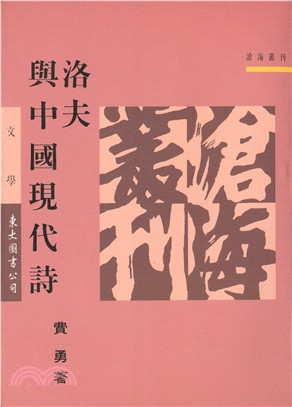 洛夫與中國現代詩 /