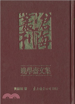 晚學齋文集(精) | 拾書所