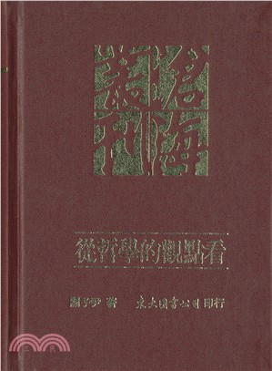 從哲學的觀點看(精) | 拾書所