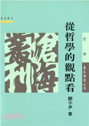 從哲學的觀點看(平) | 拾書所