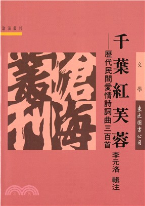 千葉紅芙蓉：歷代民間愛情詩詞曲三百首(平) | 拾書所