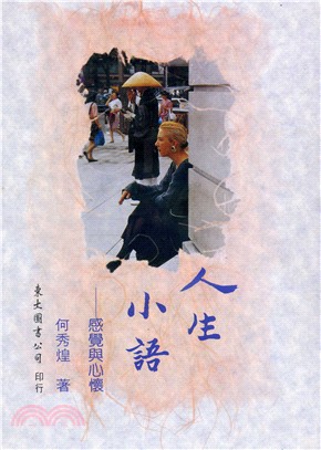 人生小語(六)：感覺與心懷(精)