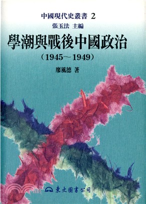 學潮與戰後中國政治(1945～1949)(精) | 拾書所