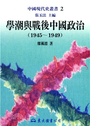學潮與戰後中國政治(1945～1949)