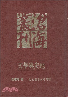 文學與史地(精)