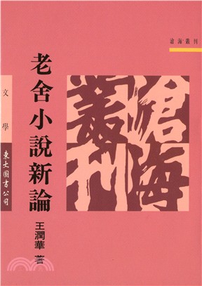 老舍小說新論 /