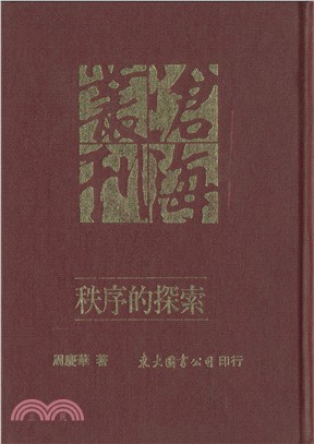 秩序的探索：當代文學論述的省察(精)