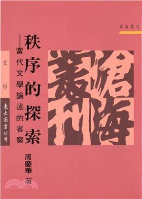 秩序的探索─當代文學論述的省察(平)