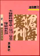 大陸新時期文學(19771989)─理論與批評(平)