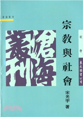 宗教與社會(平) | 拾書所