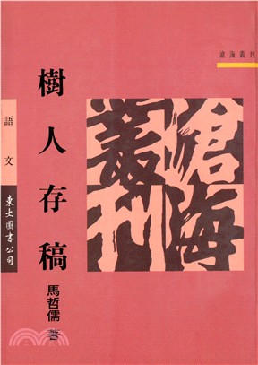 樹人存稿(平)