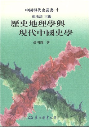 歷史地理學與現代中國史學(精) | 拾書所