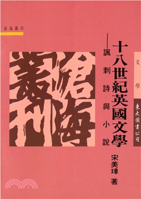 十八世紀英國文學：諷刺詩與小說(平)