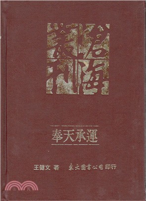 奉天承運：古代中國的「國家」概念及其正當性基礎(精)