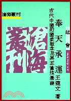 奉天承運：古代中國的「國家」概念及其正當性基礎(平)