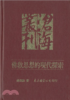 佛教思想的現代探索：哲學與宗教五集(精) | 拾書所