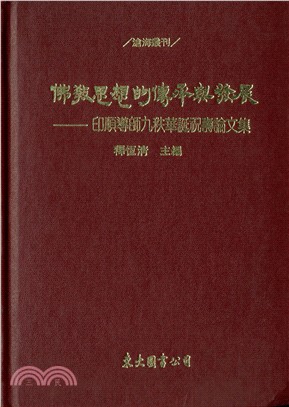 佛教思想的傳承與發展：印順導師九秩華誕祝壽文集(精)