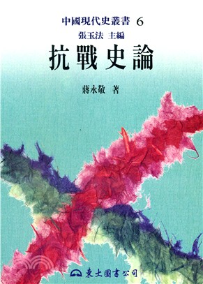 抗戰史論 /