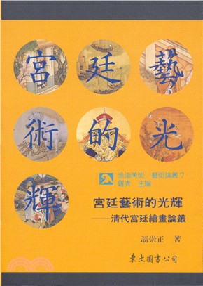 宮廷藝術的光輝：清代宮廷繪畫論叢(精) | 拾書所