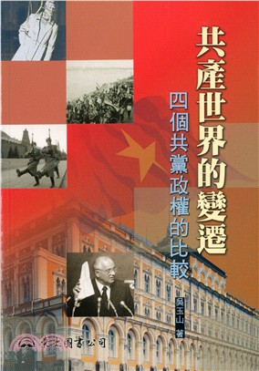 共產世界的變遷：四個共黨政權的比較 | 拾書所