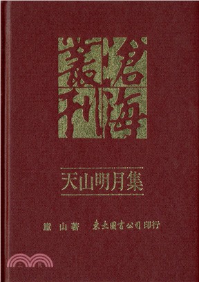 天山明月集(精)