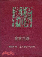 寬容之路：政黨政治論集(精) | 拾書所