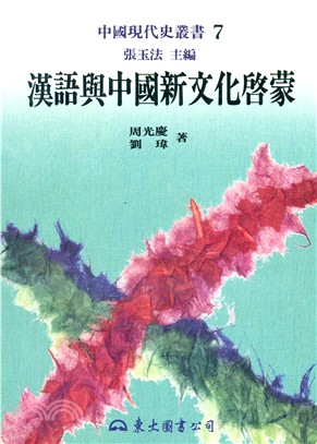 漢語與中國新文化啟蒙
