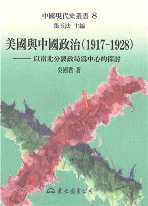 美國與中國政治(1917～1928)：以南北分裂政局為中心的探討(精)