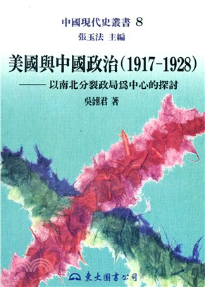 美國與中國政治(1917～1928)：以南北分裂政局為中心的探討(平) | 拾書所