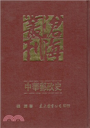 中華郵政史(精)