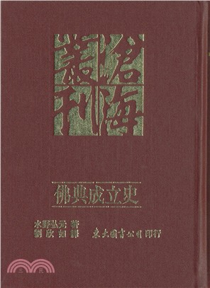 佛典成立史(精)