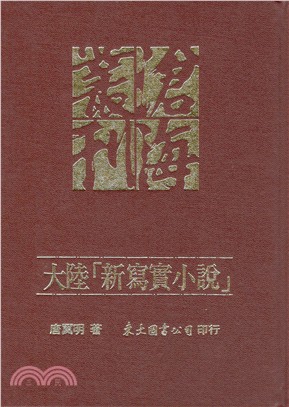 大陸「新寫實小說」(精)