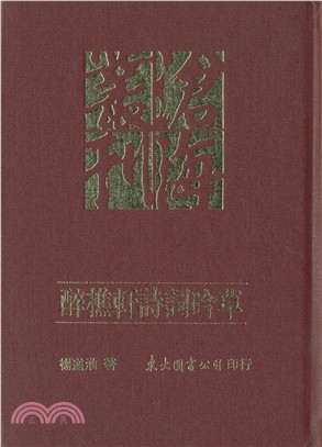 醉樵軒詩詞吟草(精) | 拾書所