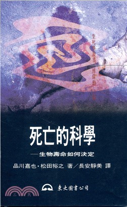 死亡的科學：生物壽命如何決定 | 拾書所