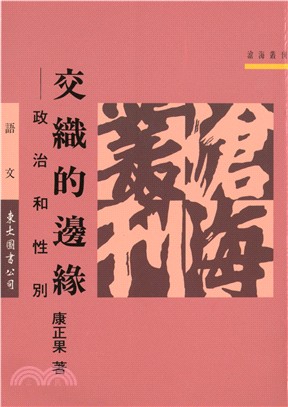 交織的邊緣：政治和性別(平)