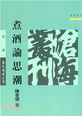 煮酒論思潮(平) | 拾書所