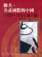 聯共、共產國際與中國(1920～1925)第一卷(精)